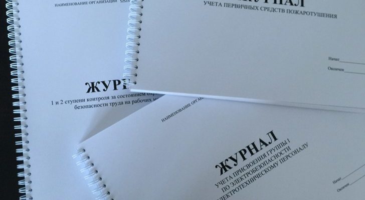 Журналы по охране труда